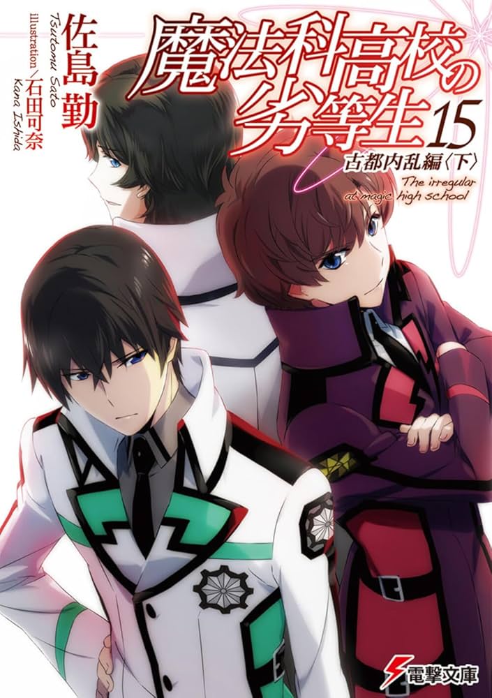魔法科高校の劣等生 全巻セット15巻 Amazon.co.jp: 魔法科高校の劣等生(15) 古都内乱編 (電撃文庫